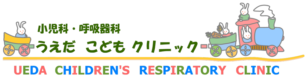 うえだこどもクリニック　大和市 南林間駅 呼吸器科・小児科